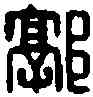 郭,郭詩印信 ,書法字典